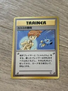 ポケモンカード　カスミの勝負　旧裏　初版　マークなし