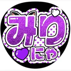 みりにゃ/大谷映美里/うちわ文字/イコラブ/ライブグッズ/アイドル/ノイミー