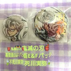 鬼滅の刃　C105 幕間画WEBSHOPくじ　箔押し缶バッジE&F賞　不死川実弥