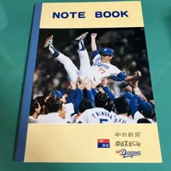中日ドラゴンズ ノート 星野仙一 優勝記念 非売品