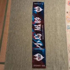 小島凪紗マフラータオル