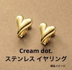 ✨新品 Cream dot. ハート イヤリング ゴールド ステンレス ネジ式