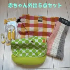 ベビー用品 5点セット チェアベルト スプーン 爪切り、エプロン、抱っこ紐のサムネイル