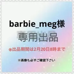 barbie_meg様　専用