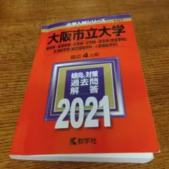 赤本　大阪市立大学 2021