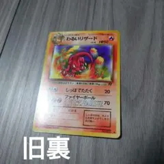 わるいリザード 旧裏