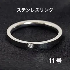 ステンレスリング　レディース　11号