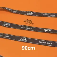 HERMÈS リボン 1本 90cm