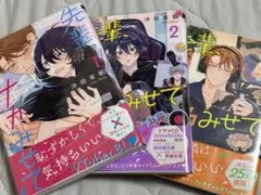 先輩、ナカみせて 既刊3巻セット(全巻初版)
