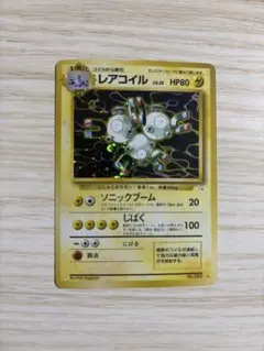 旧裏 レアコイル 第3弾拡張パック 化石の秘密