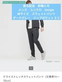メンズユニクロuniqloドライストレッチスウェットパンツ丈標準70～76cm