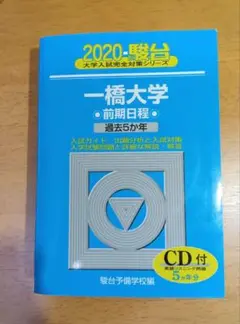 一橋大学 2020 青本 過去5年 CD付