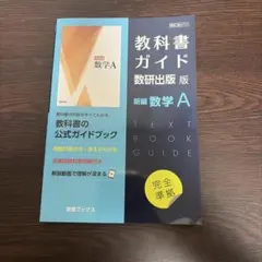 教科書ガイド 数研出版版 新編 数学A