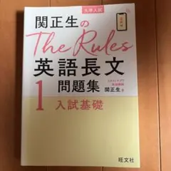 関正生のThe Rules英語長文問題集 : 大学入試 1