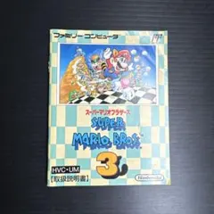 ファミコンソフト説明書　スーパマリオブラザーズ3