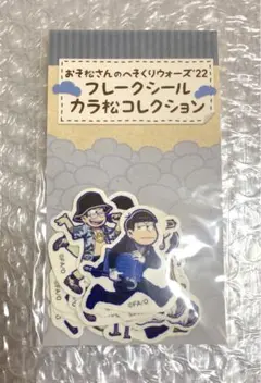 おそ松さん へそくりウォーズ カラ松（ノワール追跡）アクリル 