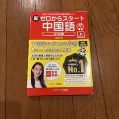 新ゼロからスタート中国語 文法編 改訂版