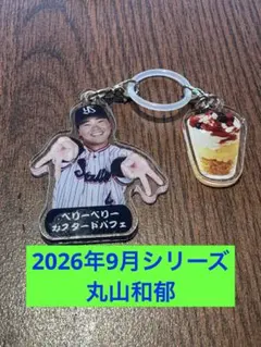 9月13日〜選手スイーツキーホルダー　東京ヤクルトスワローズ　丸山和郁