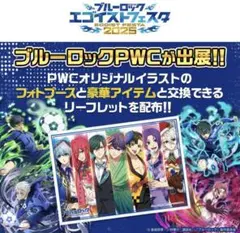 ブルーロック　エゴイストフェスタ　エゴフェス　PWC ポストカード