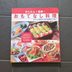 おもてなし料理 レシピ集