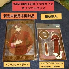WIND BREAKERコラボカフェ 蘇枋隼人 アクリルスタンド セット