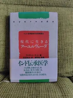 現代に生きるアーユルヴェーダ ヴァサントラッド 2026年最新】現代に生きるアーユルヴェーダの人気アイテム - メルカリ