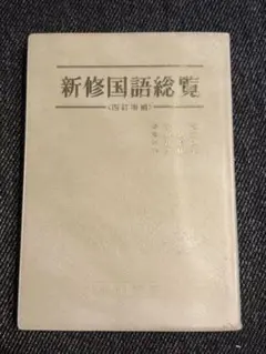新修国語総覧 四訂増補 学習参考書