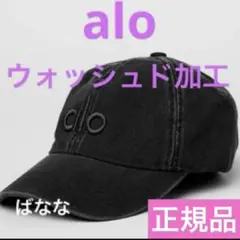 alo YOGA キャップ ウォッシュドブラック　ベースボールキャップ　アロヨガ