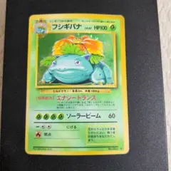 ポケモンカード　旧裏　フシギバナ ★ 第1弾拡張パック
