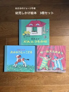 幼児しかけ絵本3冊セット H.A.レイ じぶんでひらく絵本