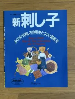 新刺し子