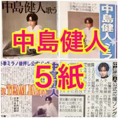 5紙 中島健人 ミラノ・コルティナ冬季五輪 歌唱アーティスト 12月4日