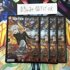 即購入⭕️】デュエマ 血貴き侵略ブラッドゾーン 4枚 - メルカリ