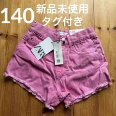 新品未使用タグ付き　ZARAキッズ　ハイライズショートパンツ　140