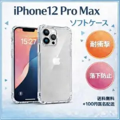 iPhone12ProMax用 クリアケース 耐衝撃 四隅エアクッション _1