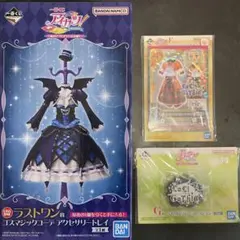 一番くじ アイカツ！ ラストワン賞 他セット