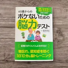 60歳からのボケないための脳力テスト