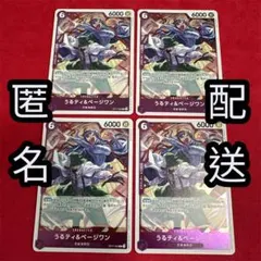 【世界最強の戦士】うるティ＆ページワン R 4枚セット