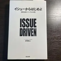 ISSUE DRIVEN 知的生産の本質