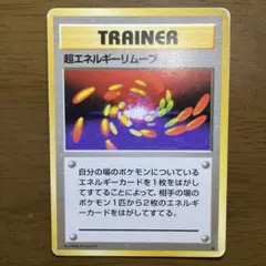 【ポケモンカード】超エネルギーリムーブ 旧裏面