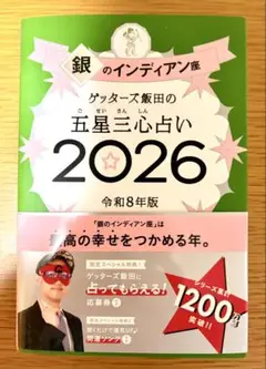 ゲッターズ飯田の五星三心占い銀のインディアン座2026