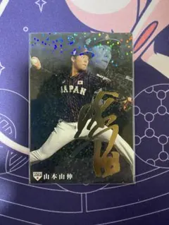 プロ野球チップス　侍ジャパン　山本由伸　サイン