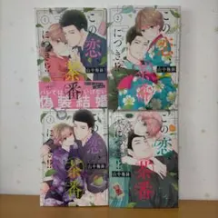 2026年最新】この恋茶番につきの人気アイテム - メルカリ