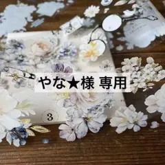 やな★様 リクエスト 10点 まとめ商品