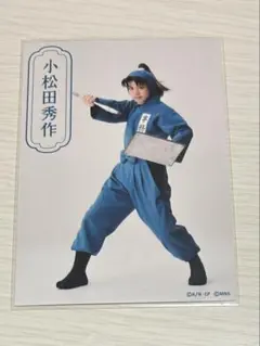 忍ミュ　15弾再演　トレブロ　小松田秀作