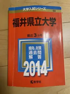 福井県立大学　赤本　2014年
