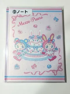 メゾピアノ当りくじ　ノート