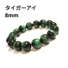 544) 8mm 天然石 タイガーアイ 緑 パワーストーン ブレスレット 数珠