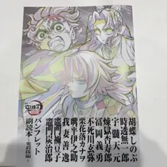 劇場版鬼滅の刃 映画 入場者特典 パンフレット副読本～鬼殺隊編～