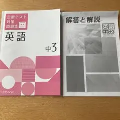 英語 中3 定期テスト対策問題集